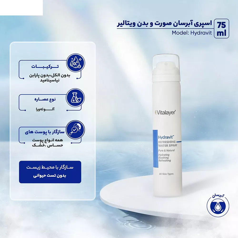 اسپری آبرسان صورت و بدن ویتالیر مدل Hydravit مناسب برای انواع پوست حجم 75 میلی لیتر
