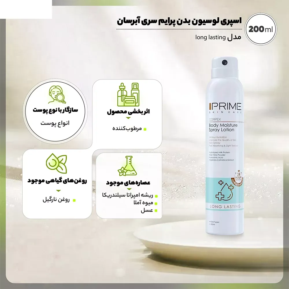 اسپری لوسیون بدن پرایم سری آبرسان مدل long lasting حجم 200 میلی لیتر