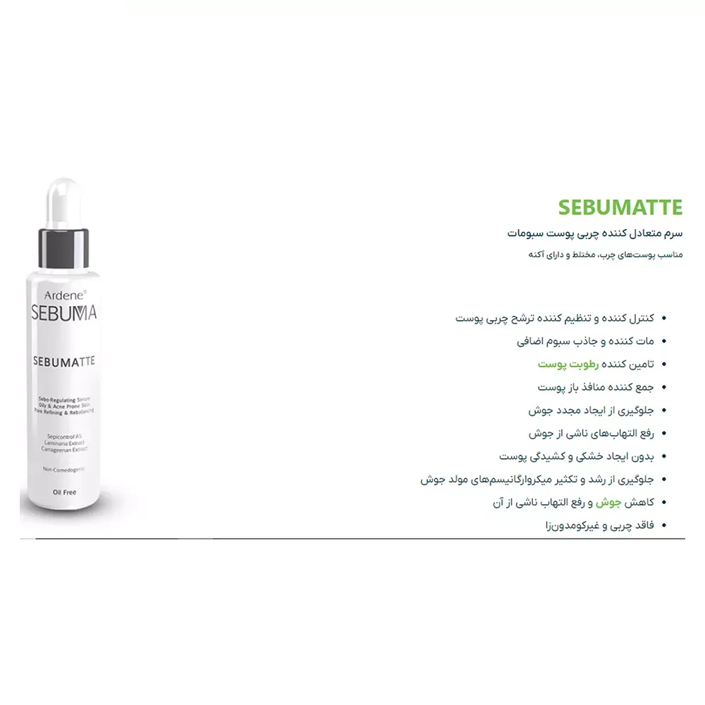 سرم پوست آردن سبوما مدل SEBUMATTE حجم 50 میلی لیتر