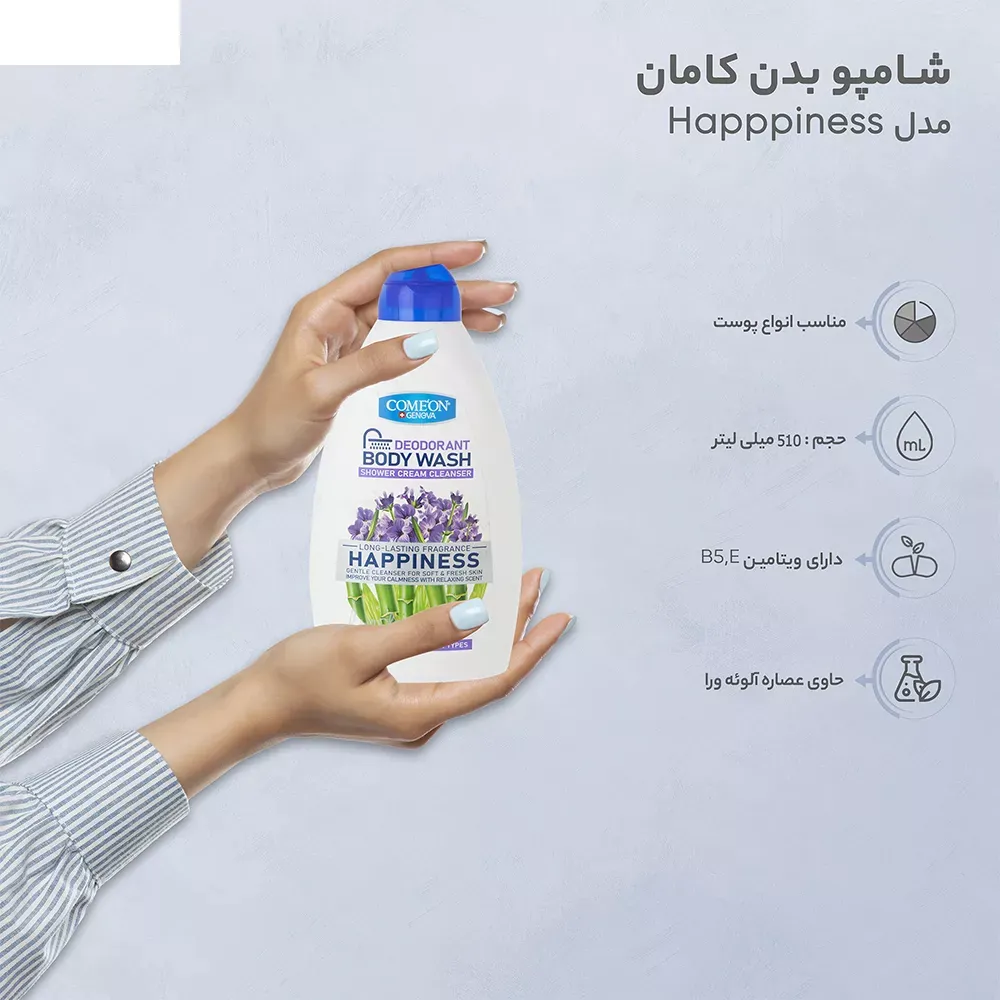 شامپو بدن کامان مدل Happpiness حجم 510 میلی لیتر