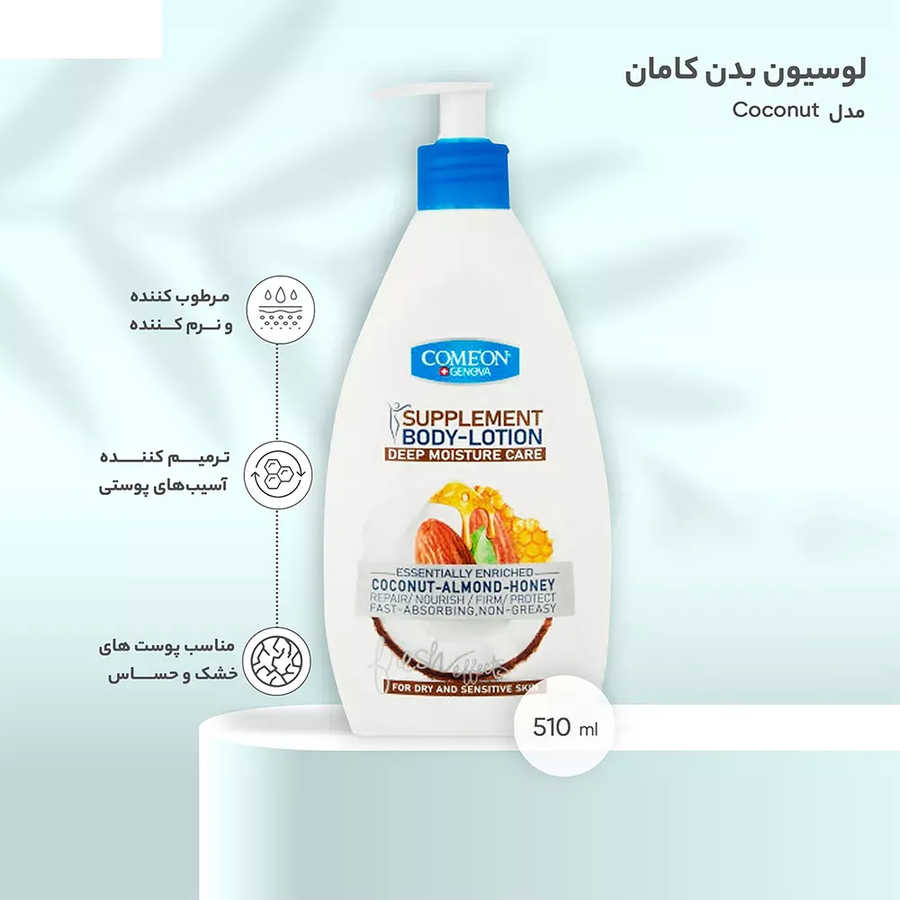 لوسیون بدن کامان مدل Coconut حجم 510 میلی لیتر
