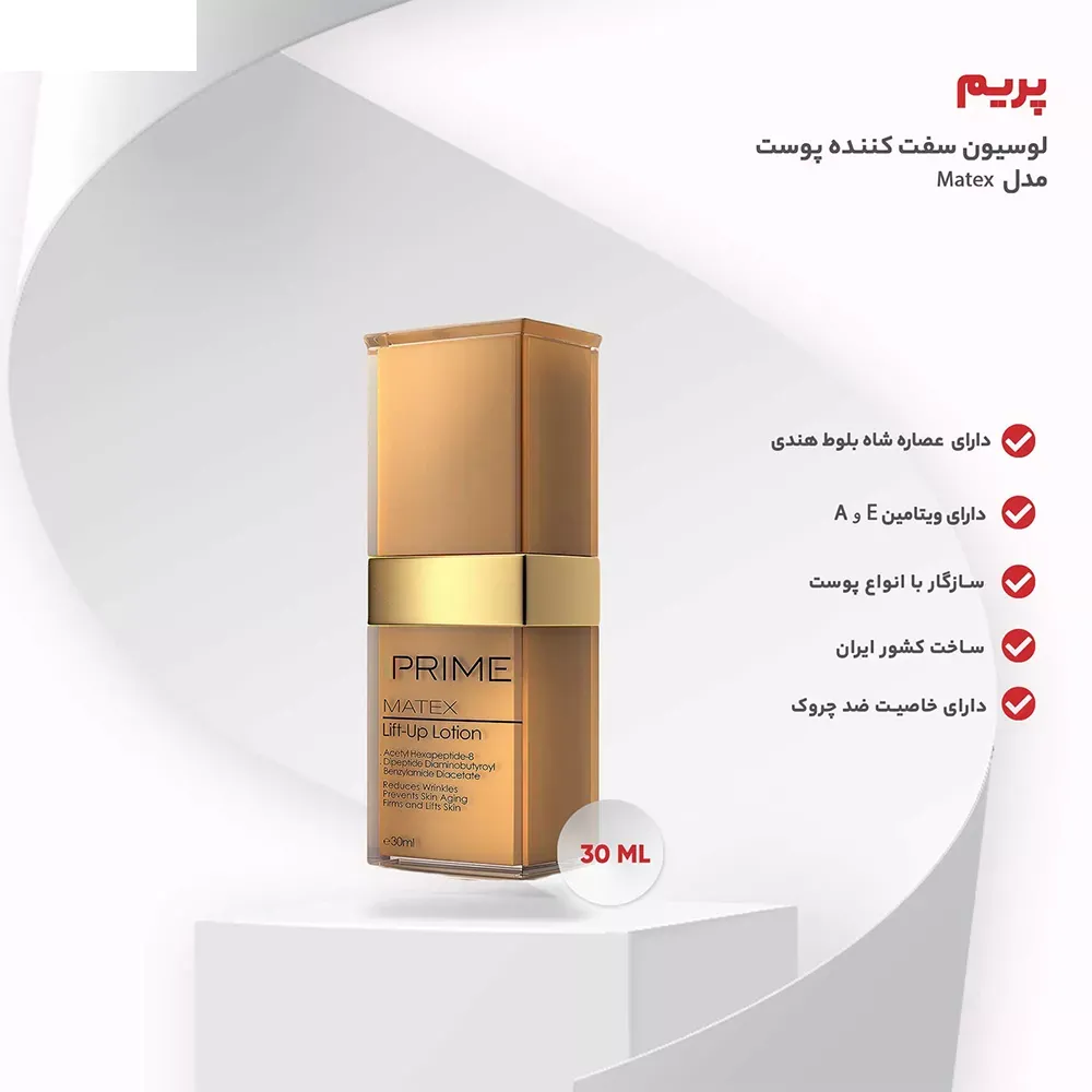 لوسیون سفت کننده پوست پرایم مدل Matex حجم 30 میلی لیتر