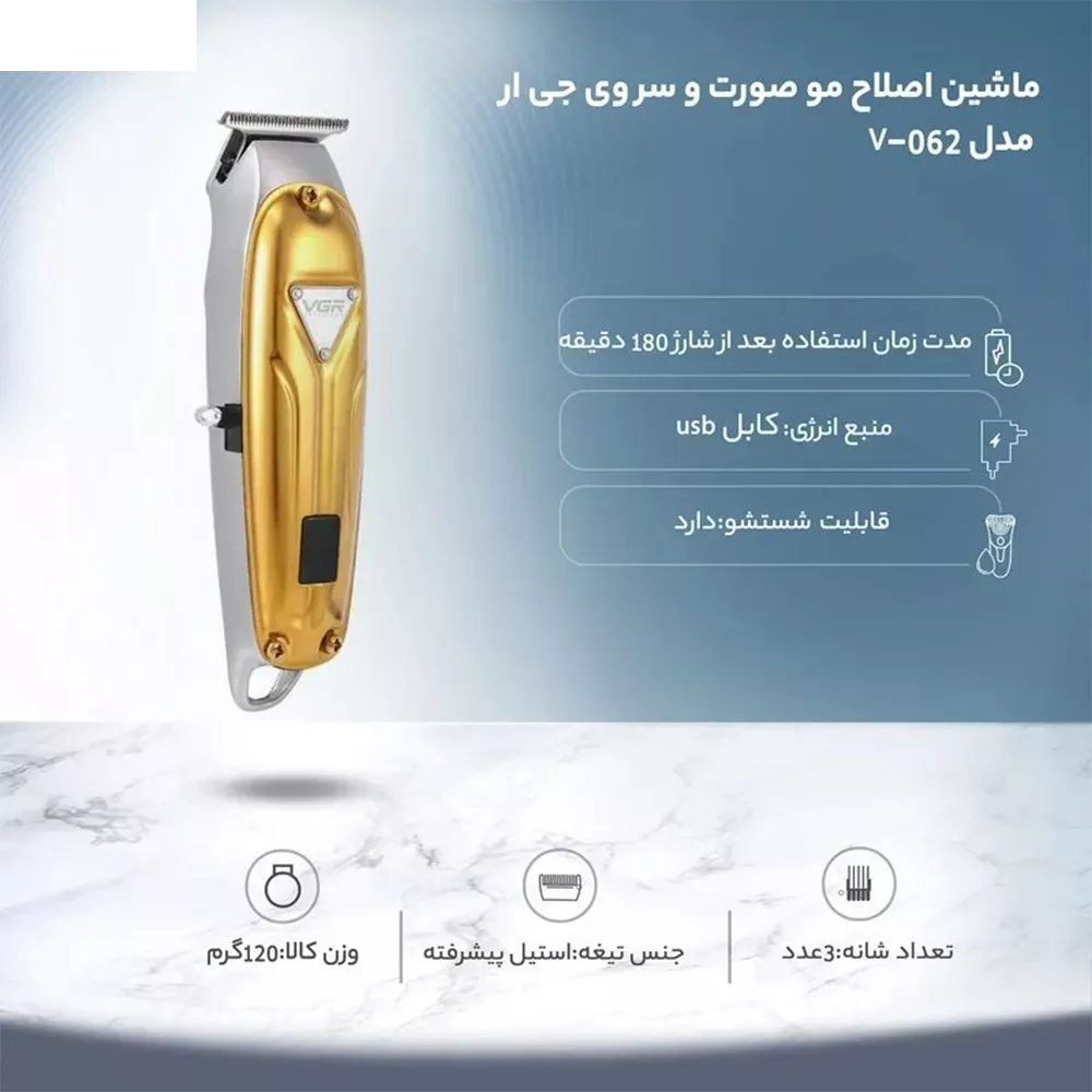 ماشین اصلاح مو صورت و سر وی جی ار مدل V-062