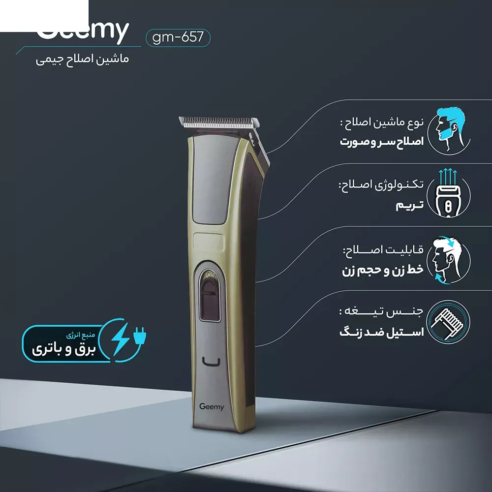 ماشین اصلاح موی سر و صورت جیمی مدل GM-657