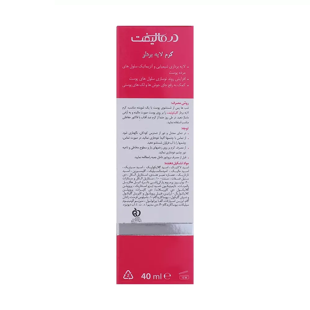 کرم لایه بردار صورت درمالیفت مدل Glycolift مناسب انواع پوست حجم 40 میلی لیتر